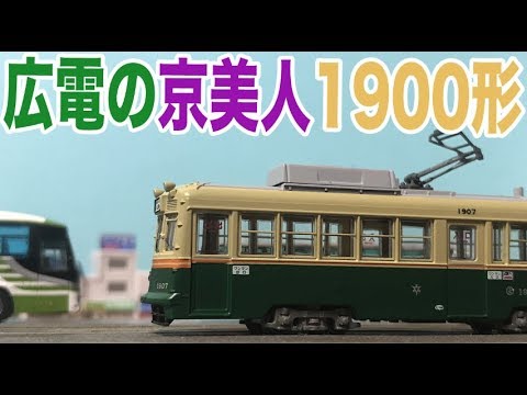 京都生まれの路面電車！鉄道コレクション広島電鉄1900形レビュー