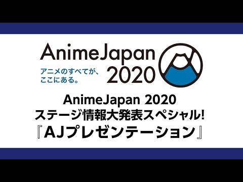 AnimeJapan 2020 ステージ情報大発表スペシャル！ 『AJプレゼンテーション』